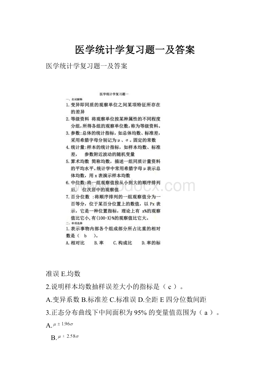 医学统计学复习题一及答案.docx