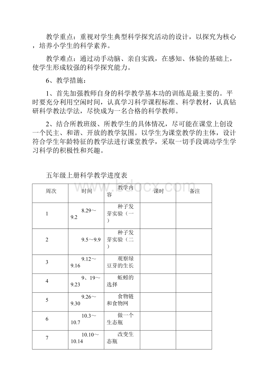 小学五年级上册科教版科学教学计划教案表格打印版.docx_第3页