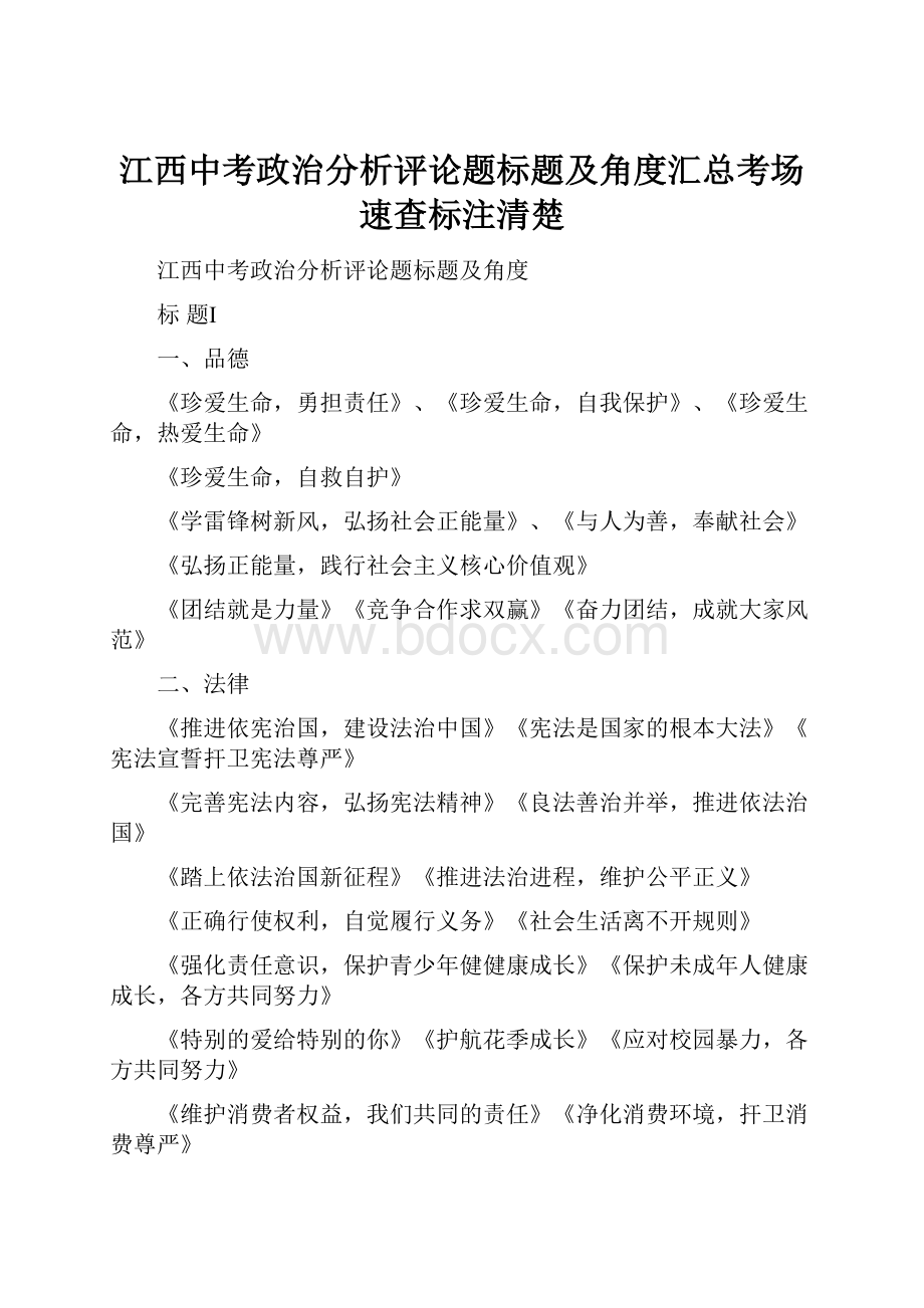 江西中考政治分析评论题标题及角度汇总考场速查标注清楚.docx