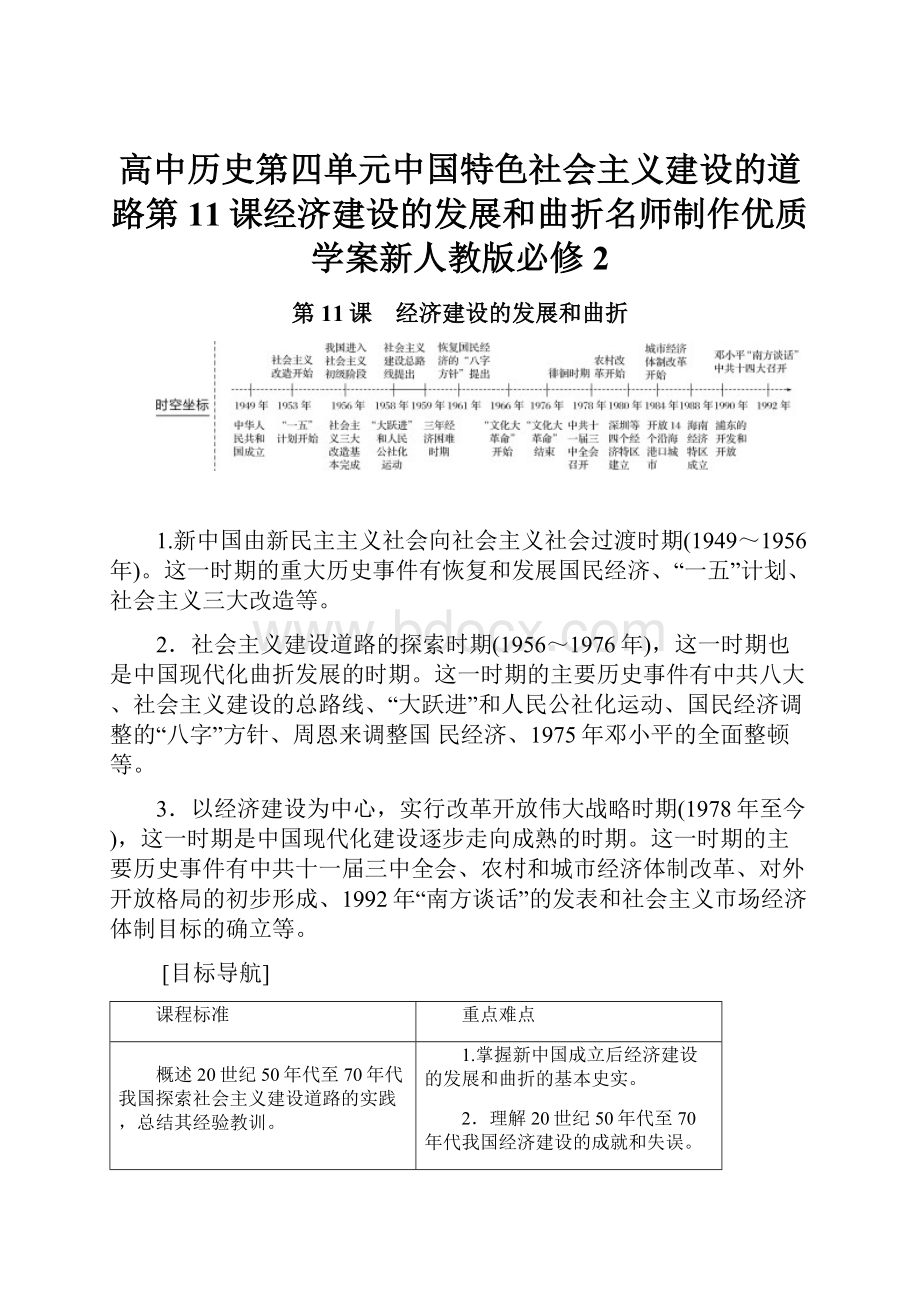 高中历史第四单元中国特色社会主义建设的道路第11课经济建设的发展和曲折名师制作优质学案新人教版必修2.docx