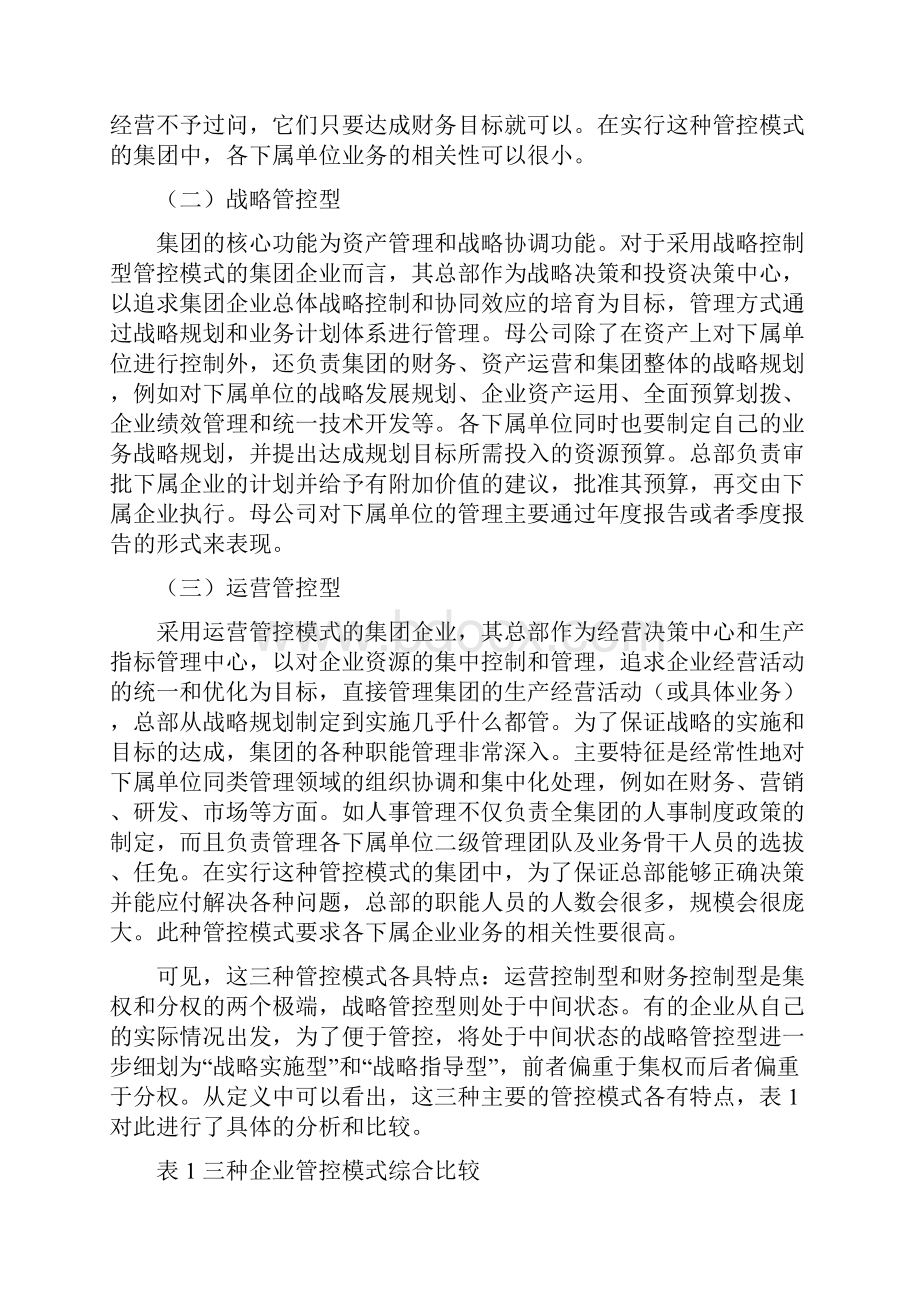 集团化管控模式方案与对策.docx_第3页