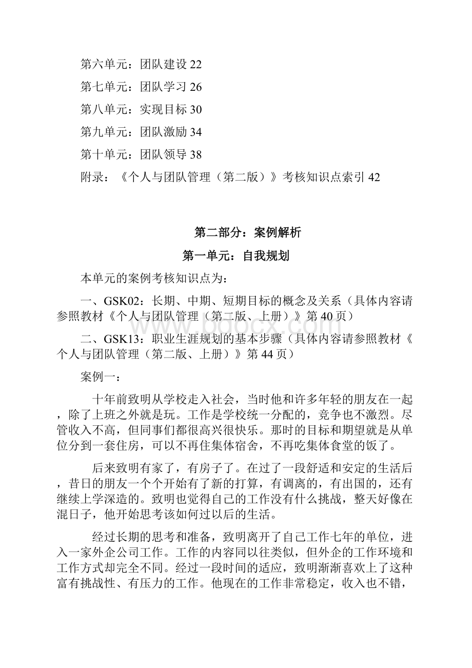 个人与团队管理复习资料案例.docx_第2页