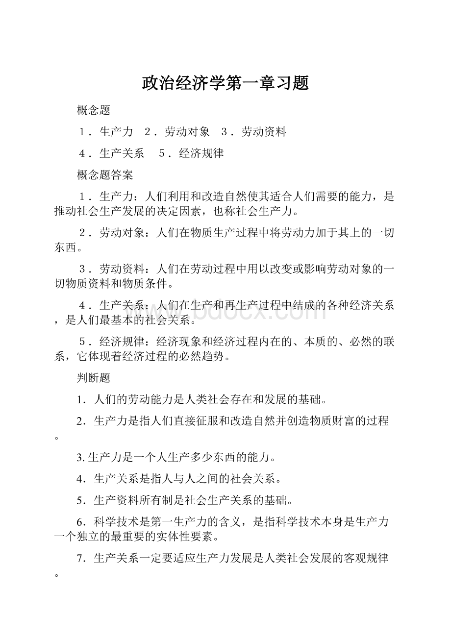 政治经济学第一章习题.docx