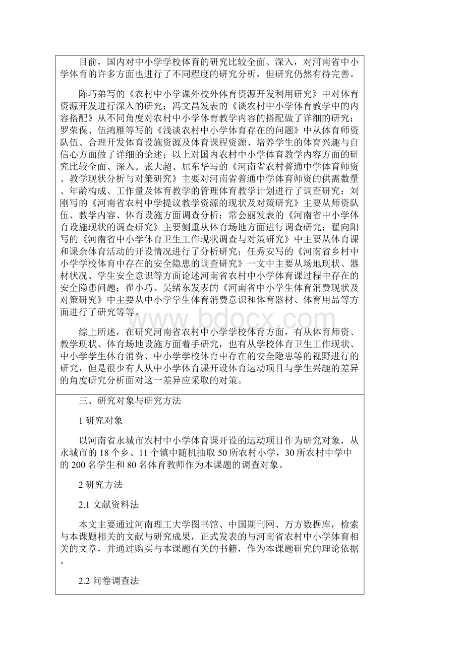 河南理工大学体育学院本科毕业设计论文开题报告例1.docx_第2页