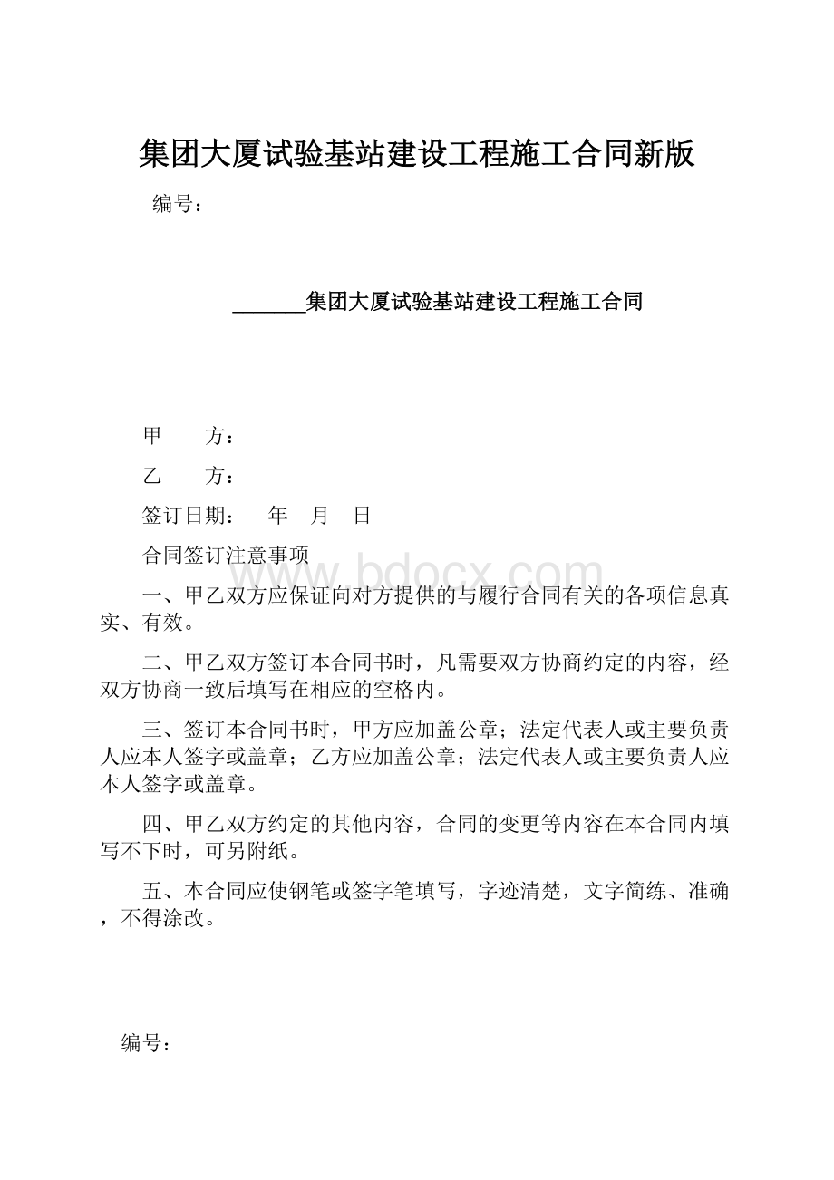 集团大厦试验基站建设工程施工合同新版.docx_第1页