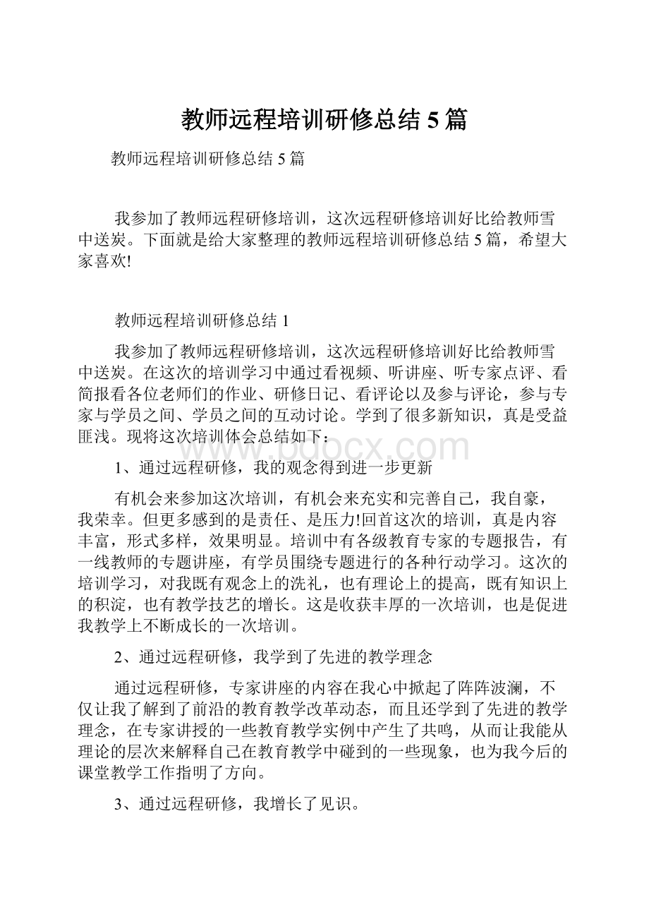 教师远程培训研修总结5篇.docx