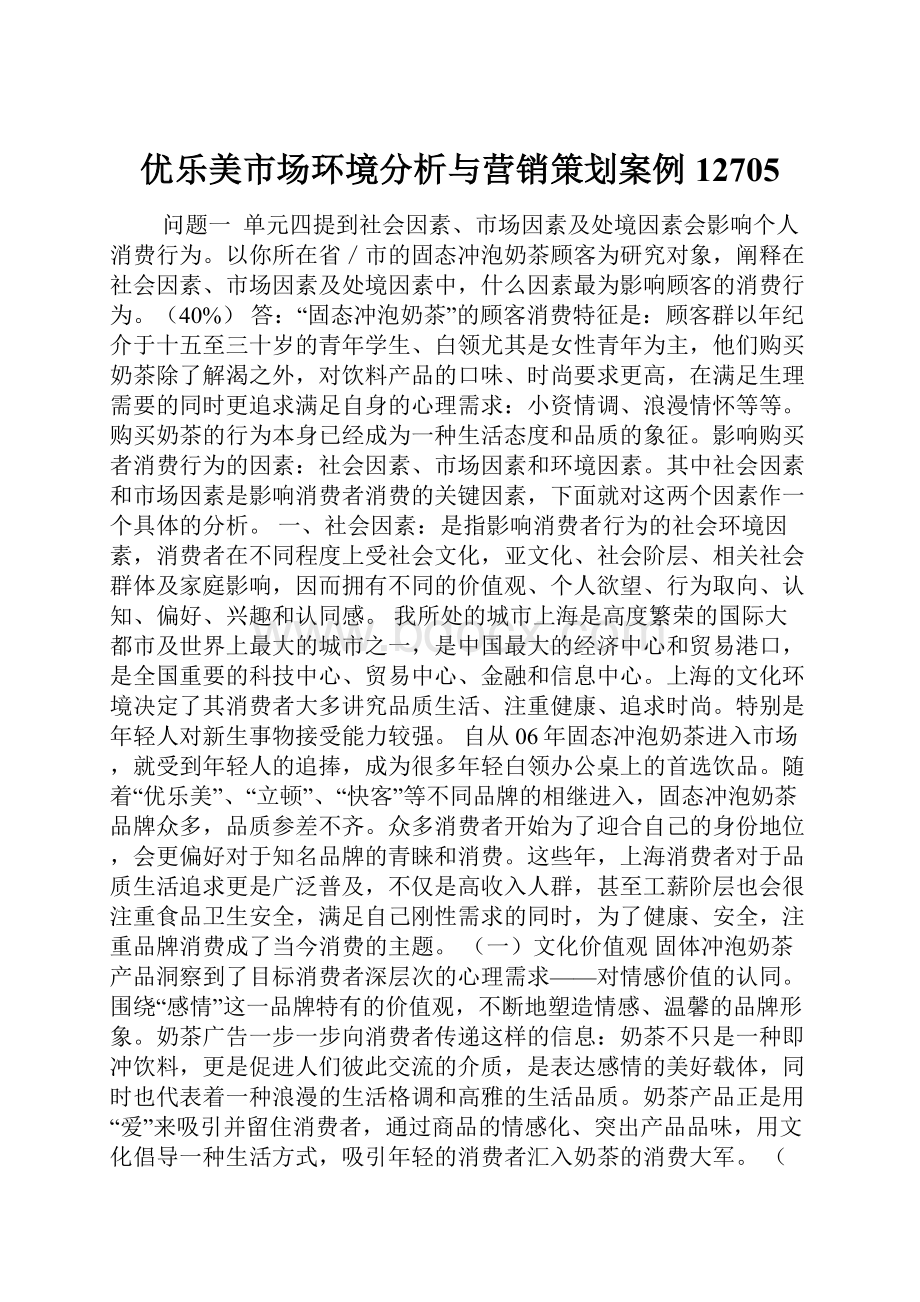 优乐美市场环境分析与营销策划案例12705.docx_第1页