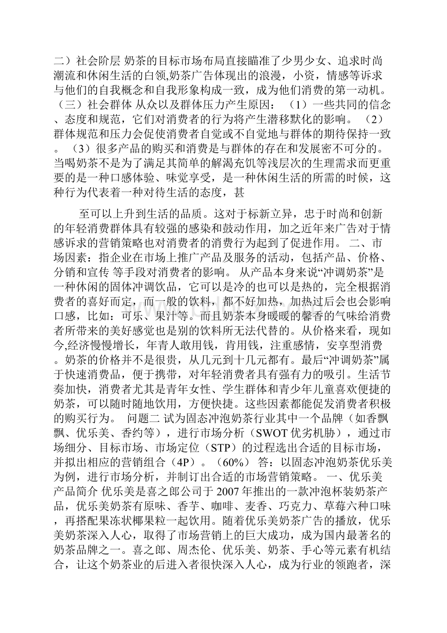 优乐美市场环境分析与营销策划案例12705.docx_第2页