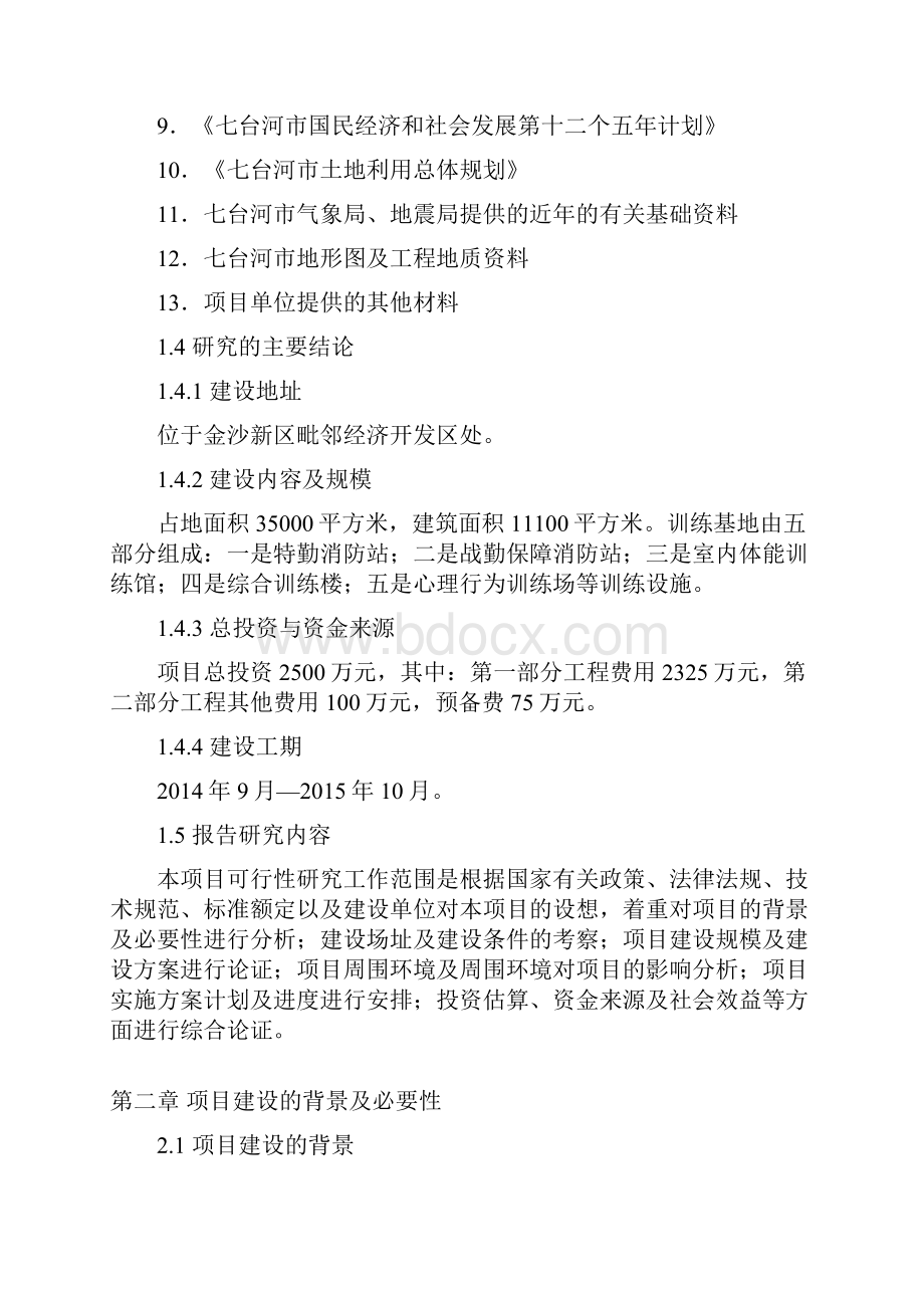 《消防支队应急救援训练基地建设项目可行性研究报告》.docx_第2页