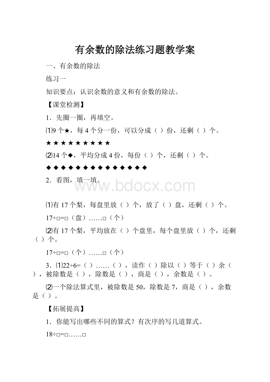 有余数的除法练习题教学案.docx