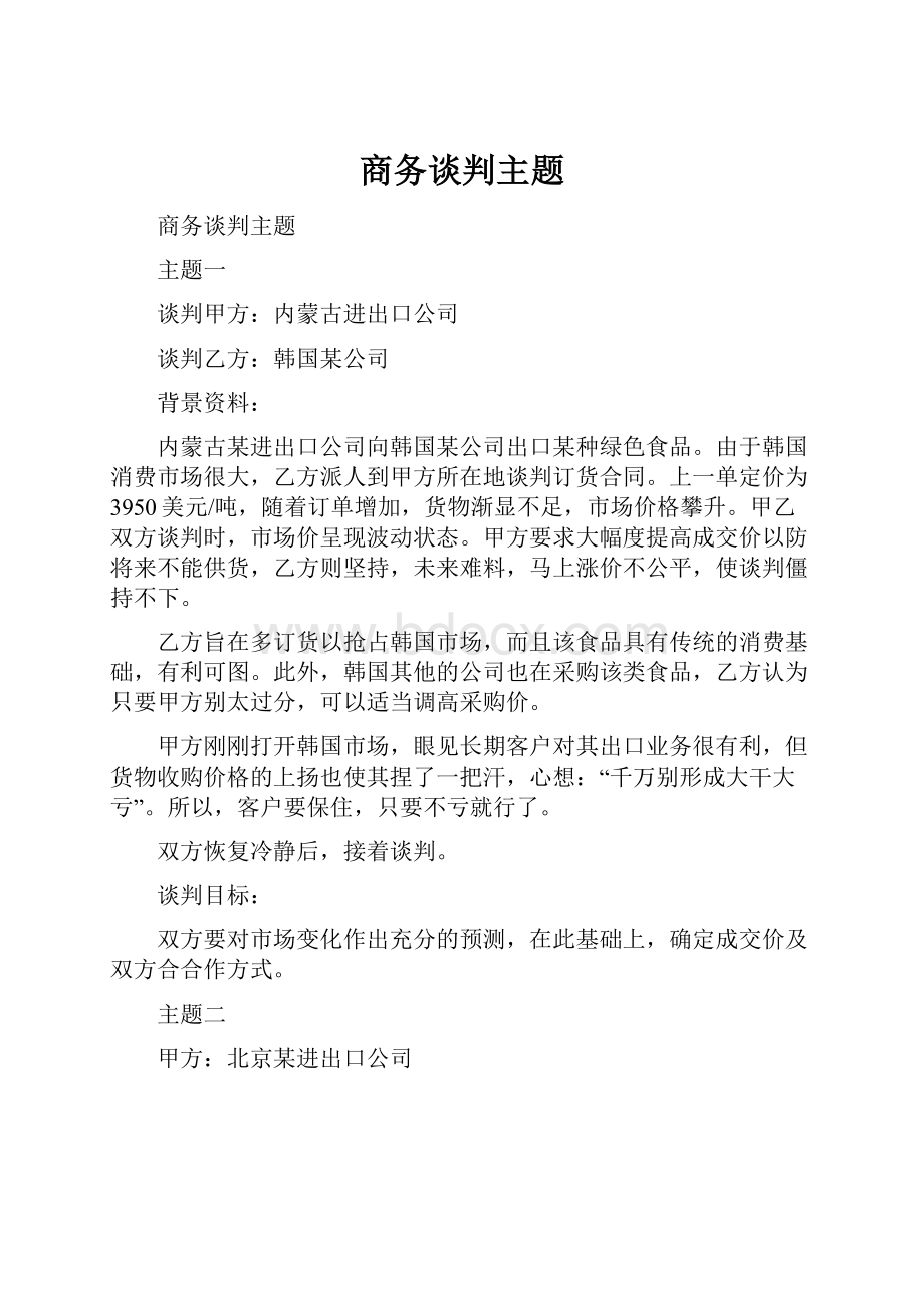 商务谈判主题.docx_第1页