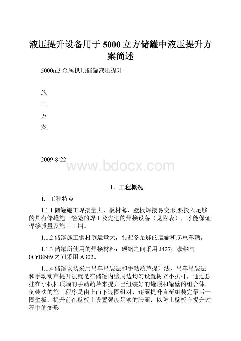 液压提升设备用于5000立方储罐中液压提升方案简述.docx_第1页