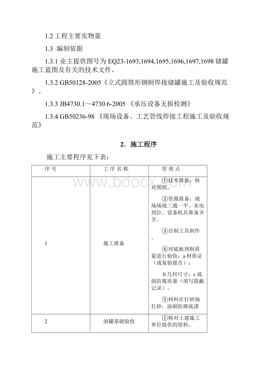 液压提升设备用于5000立方储罐中液压提升方案简述.docx_第2页