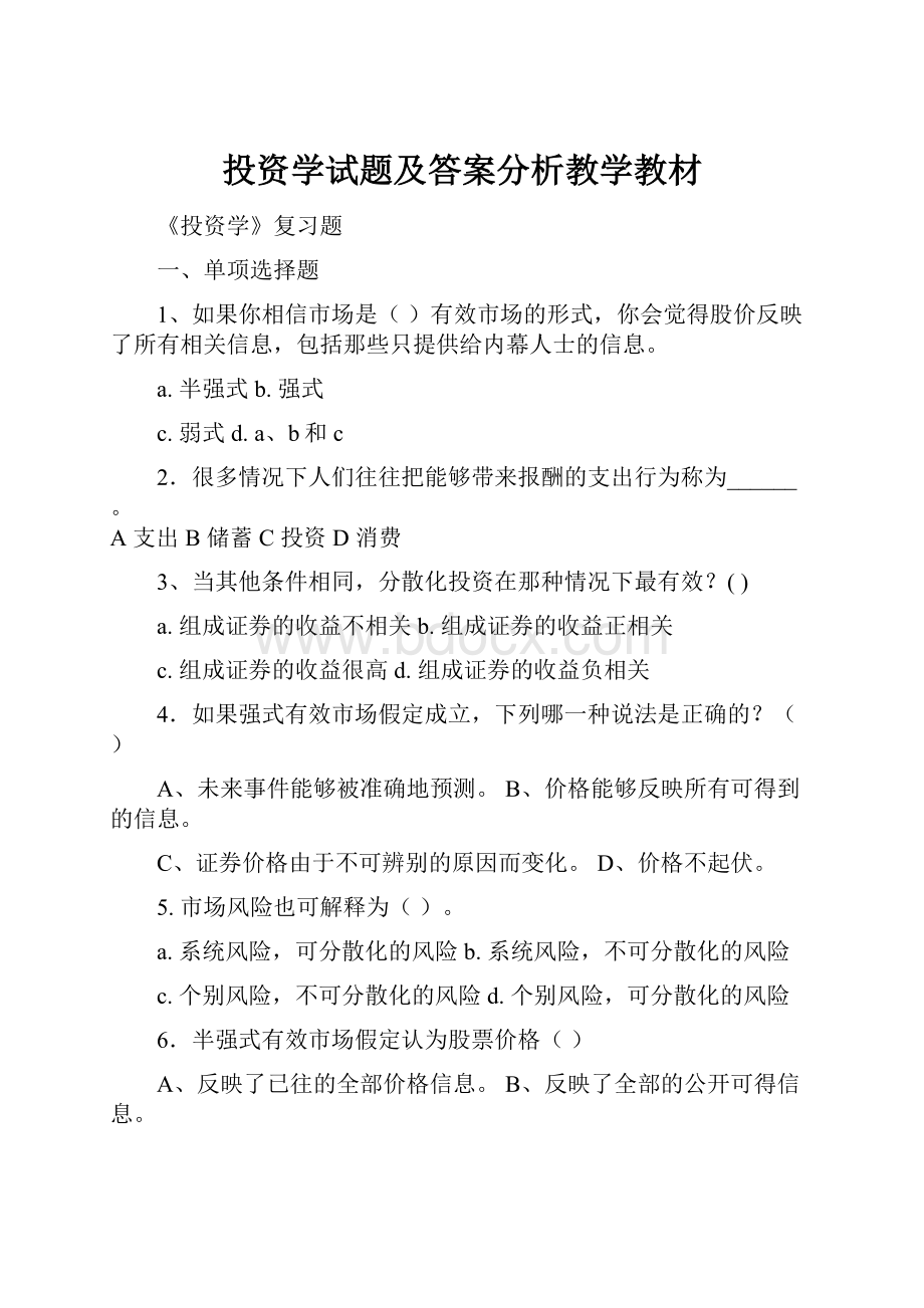 投资学试题及答案分析教学教材.docx_第1页