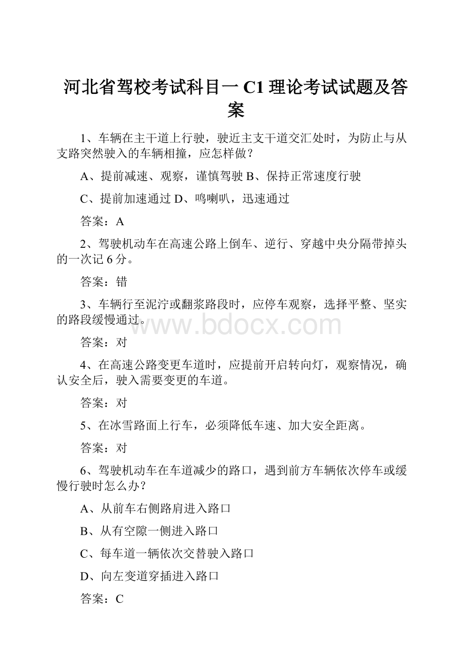 河北省驾校考试科目一C1理论考试试题及答案.docx_第1页