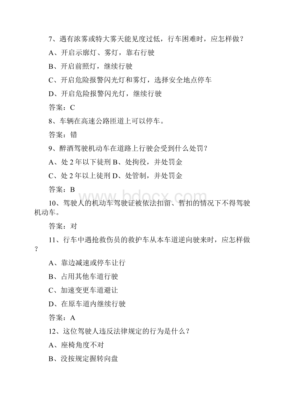 河北省驾校考试科目一C1理论考试试题及答案.docx_第2页