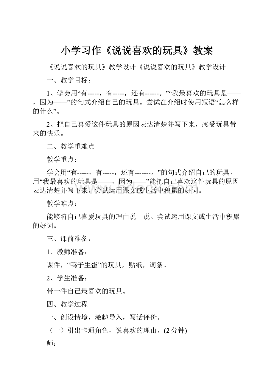 小学习作《说说喜欢的玩具》教案.docx