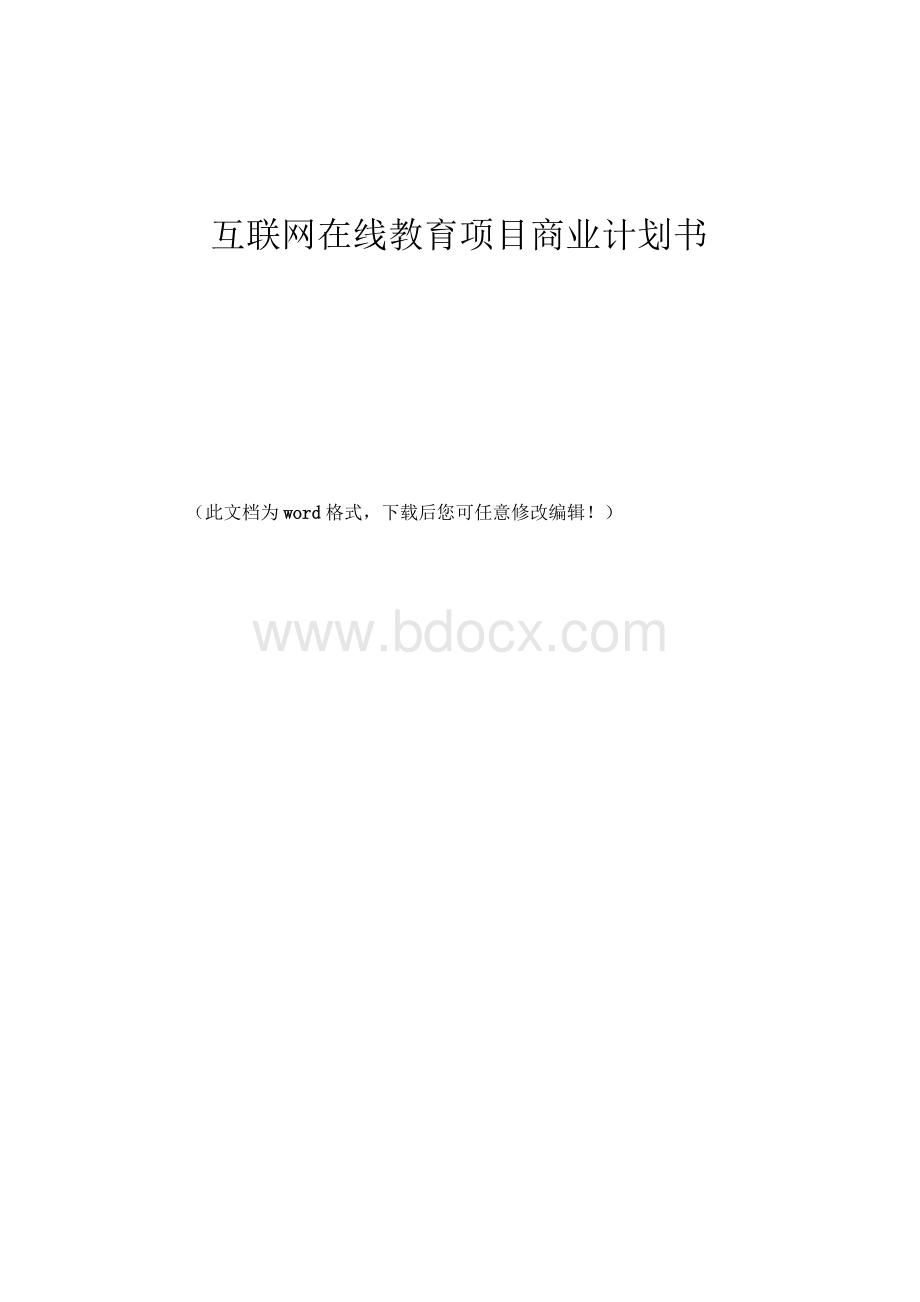 互联网在线教育项目商业计划书-互联网+教育项目计划书1.docx_第1页