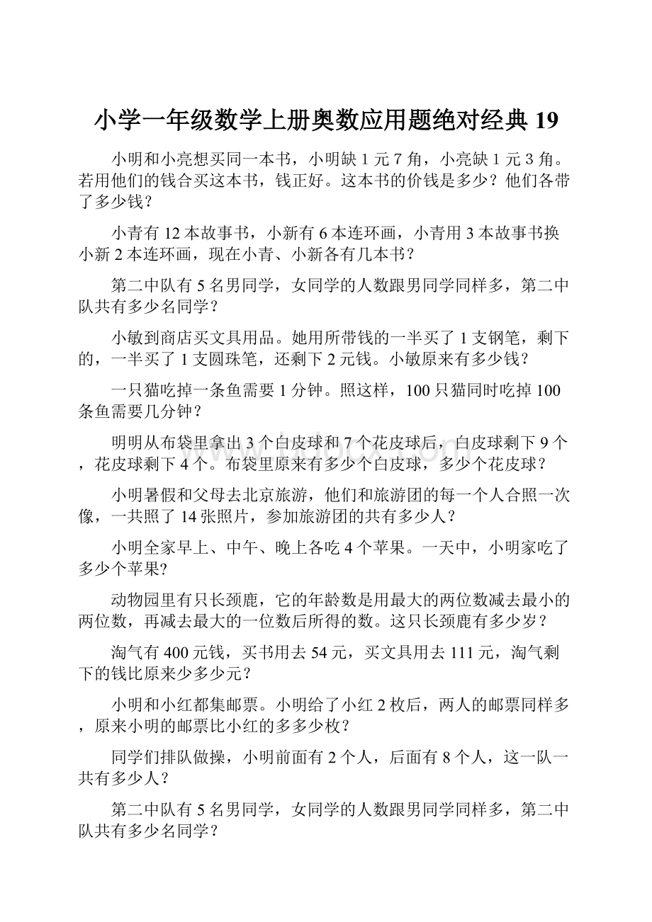 小学一年级数学上册奥数应用题绝对经典19.docx_第1页