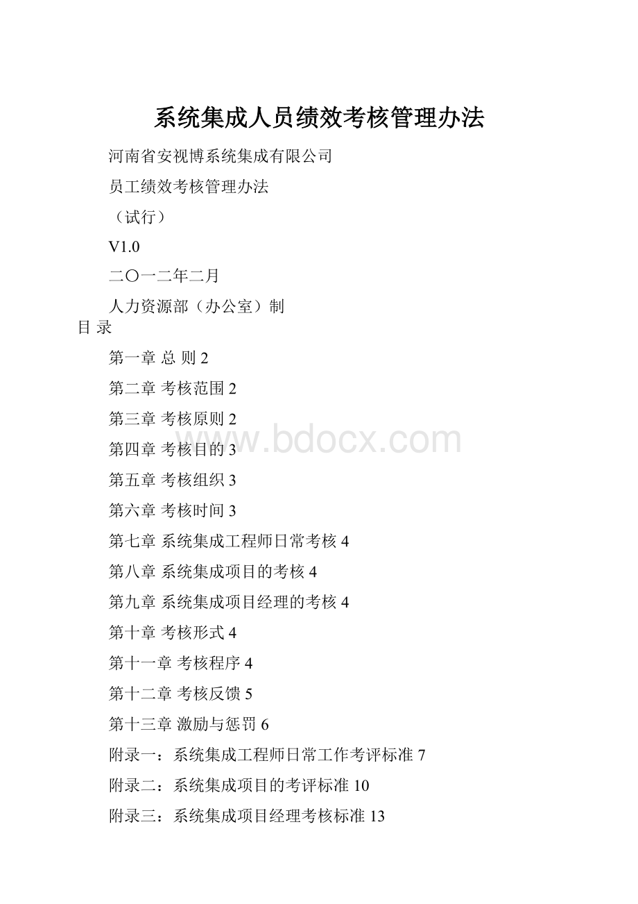 系统集成人员绩效考核管理办法.docx