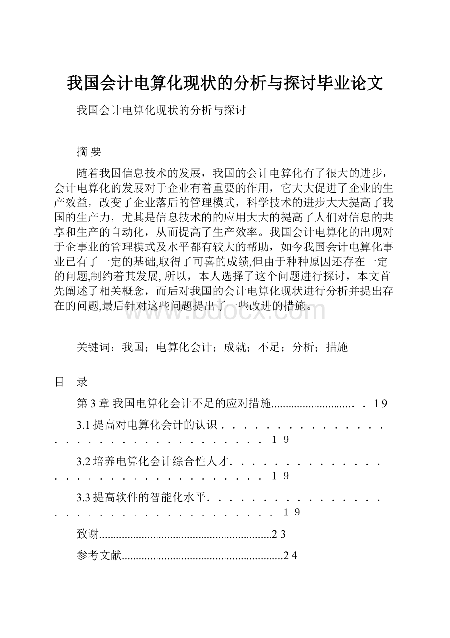 我国会计电算化现状的分析与探讨毕业论文.docx_第1页