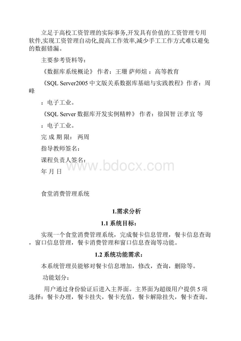 食堂消费管理系统.docx_第2页