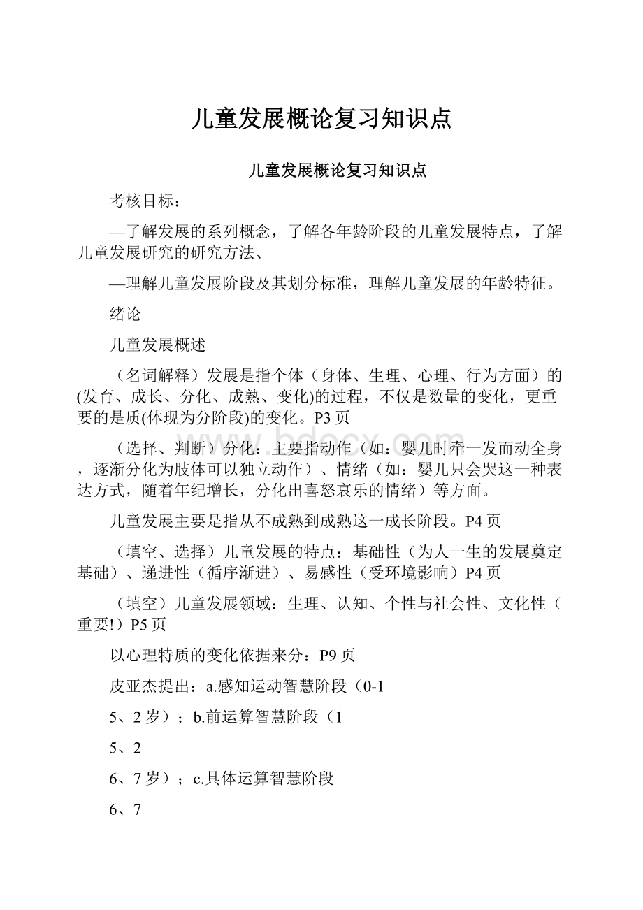 儿童发展概论复习知识点.docx_第1页