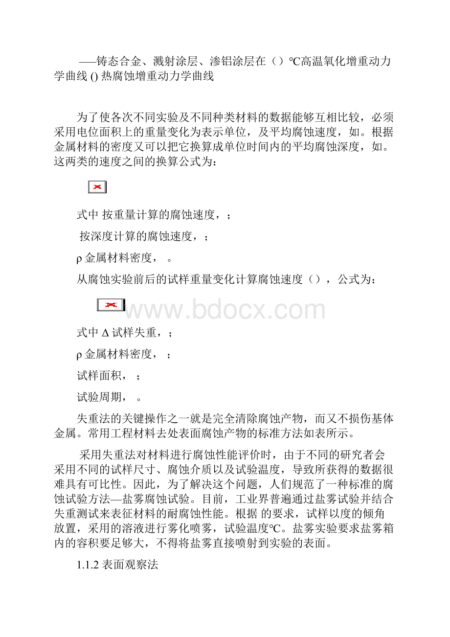 yd材料耐腐蚀性能的评价方法.docx_第2页