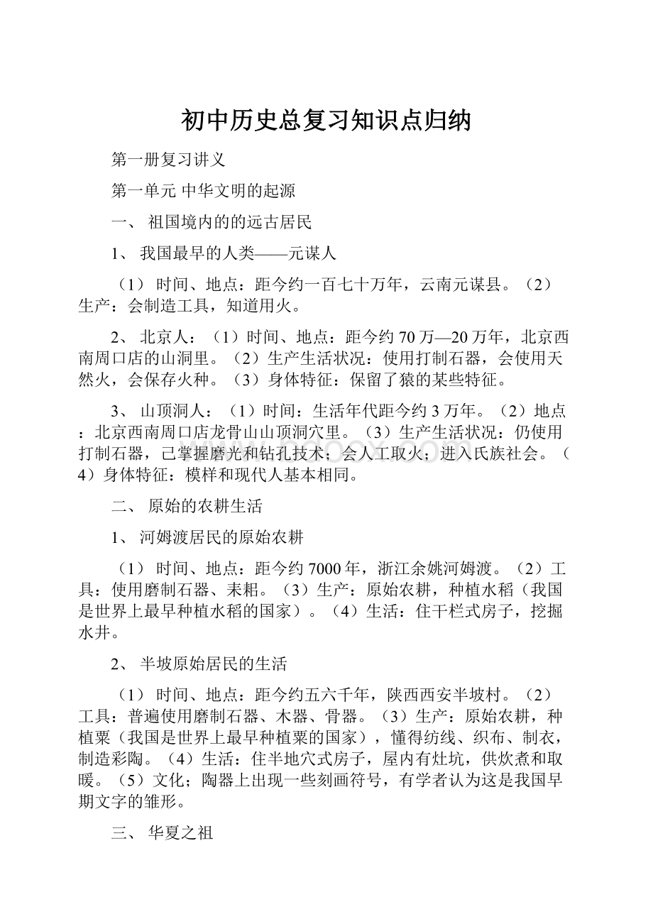 初中历史总复习知识点归纳.docx_第1页