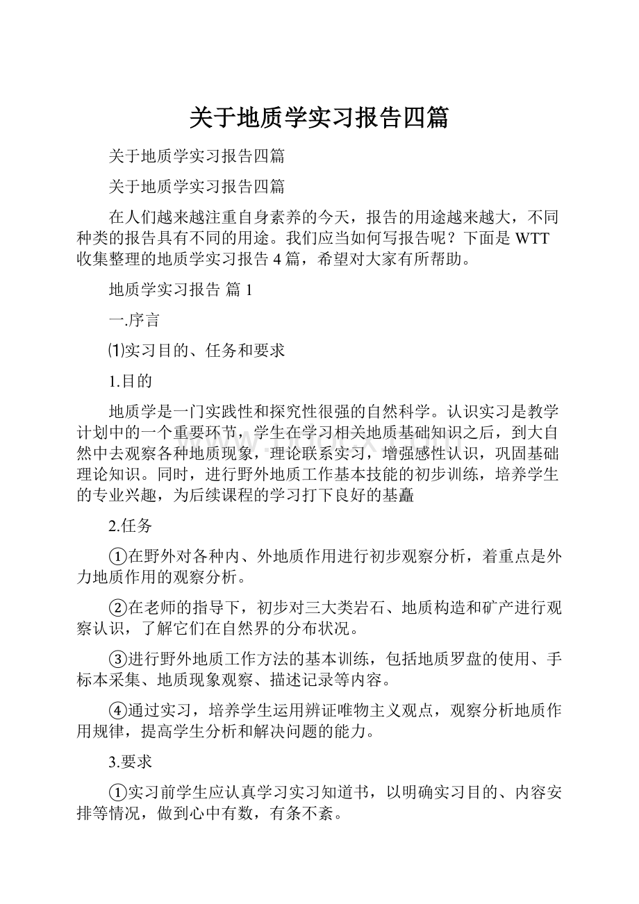 关于地质学实习报告四篇.docx