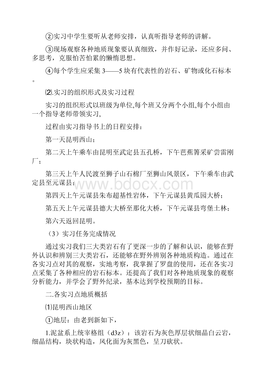 关于地质学实习报告四篇.docx_第2页