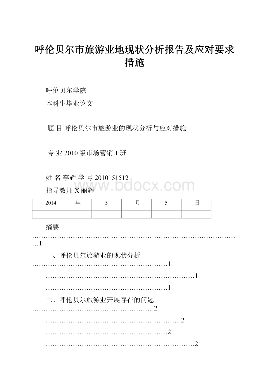 呼伦贝尔市旅游业地现状分析报告及应对要求措施.docx_第1页