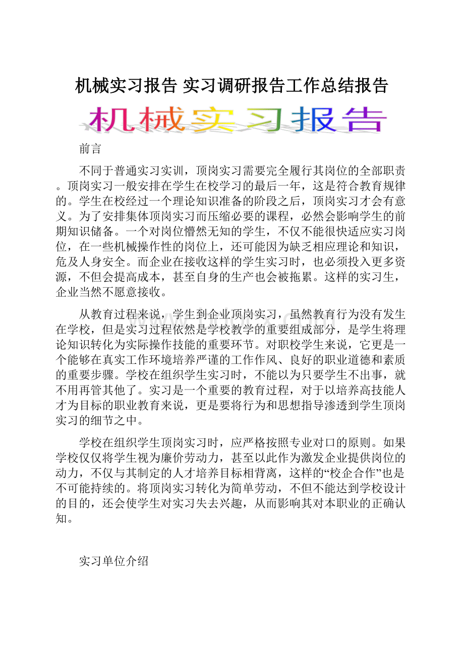 机械实习报告 实习调研报告工作总结报告.docx