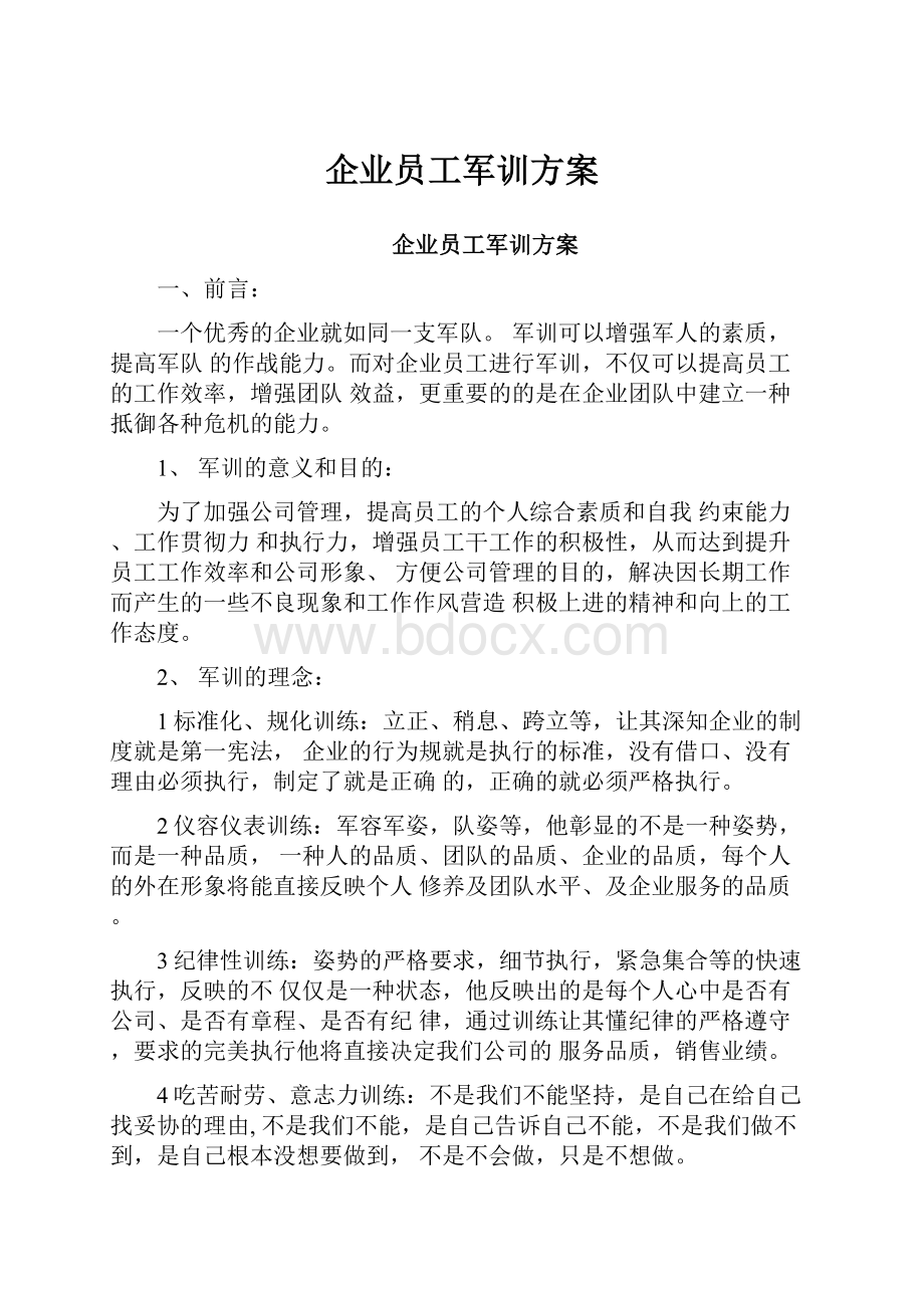 企业员工军训方案.docx_第1页