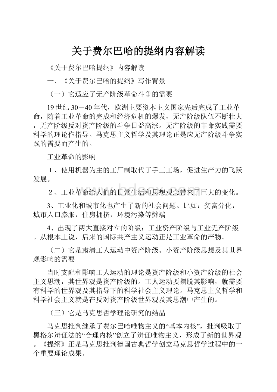 关于费尔巴哈的提纲内容解读.docx_第1页