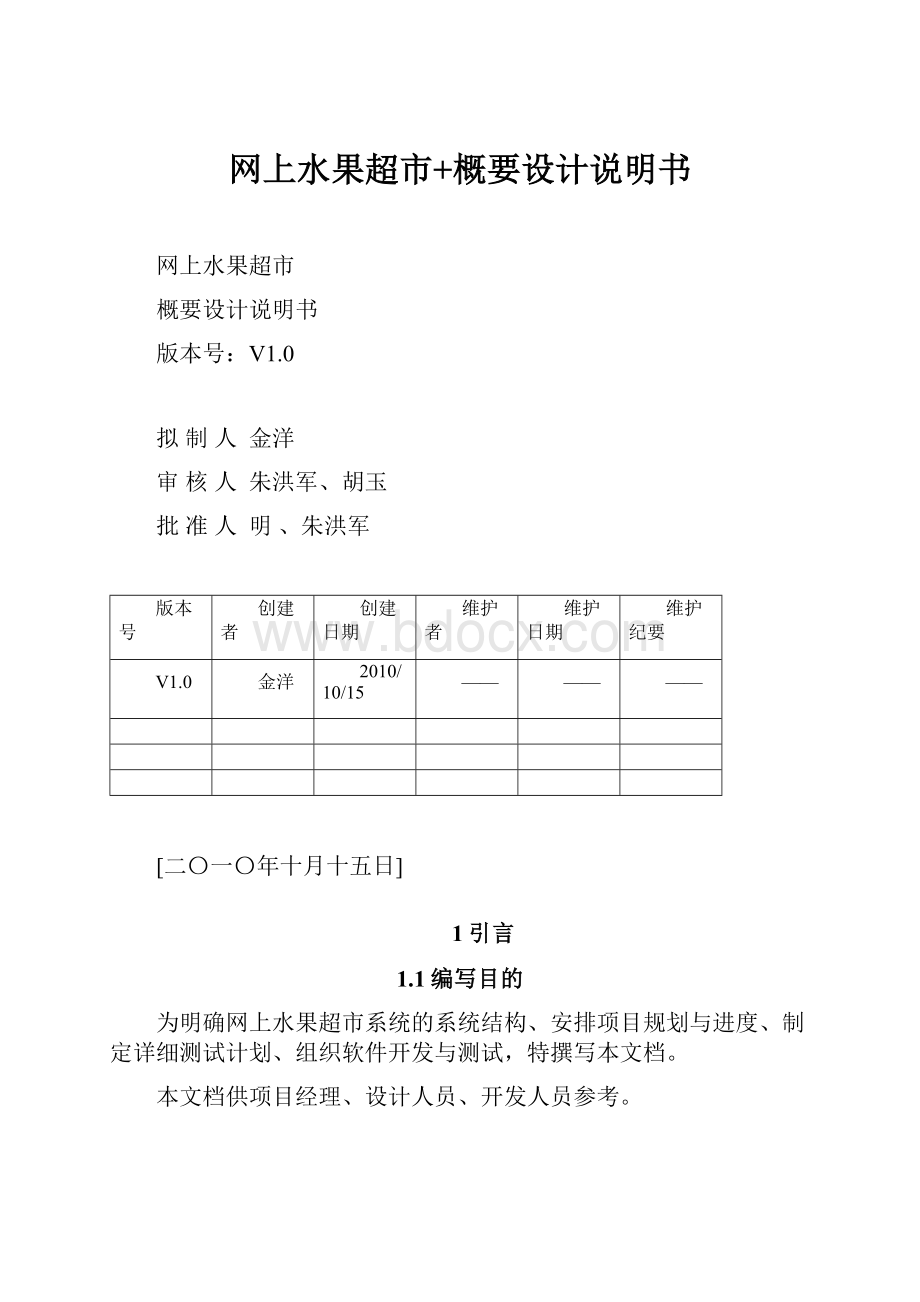 网上水果超市+概要设计说明书.docx