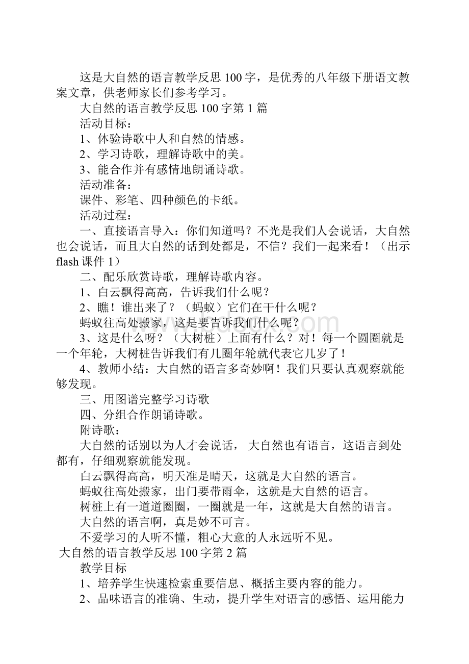 大自然的语言教学反思100字.docx_第2页