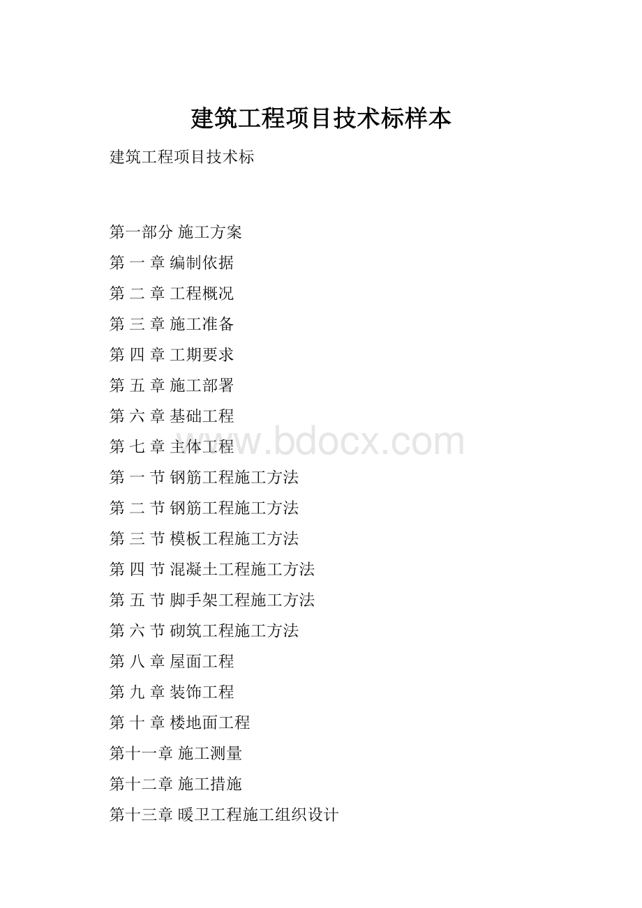 建筑工程项目技术标样本.docx_第1页