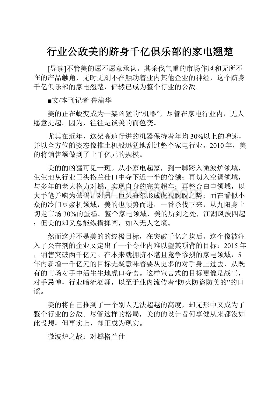 行业公敌美的跻身千亿俱乐部的家电翘楚.docx_第1页