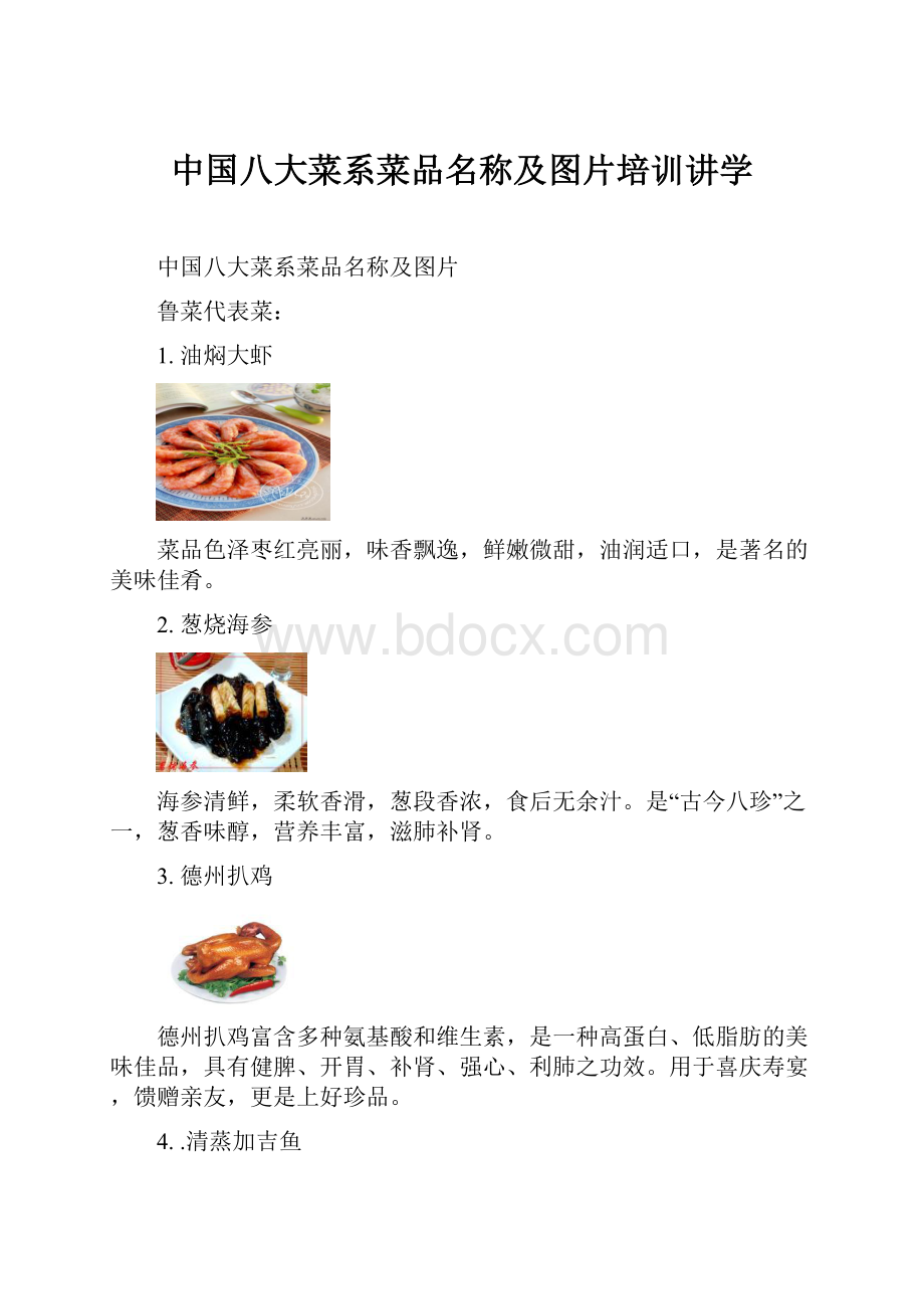 中国八大菜系菜品名称及图片培训讲学.docx