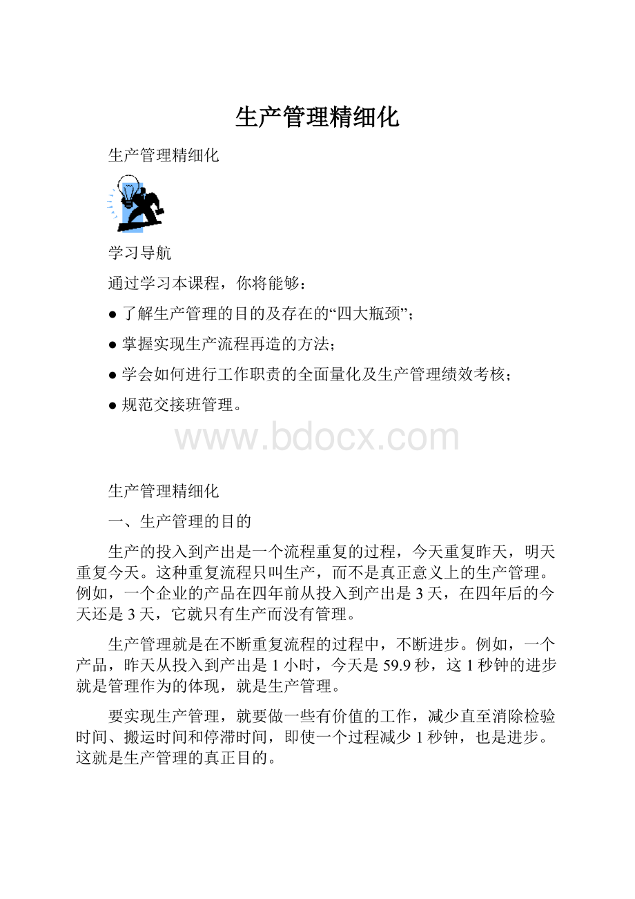 生产管理精细化.docx_第1页