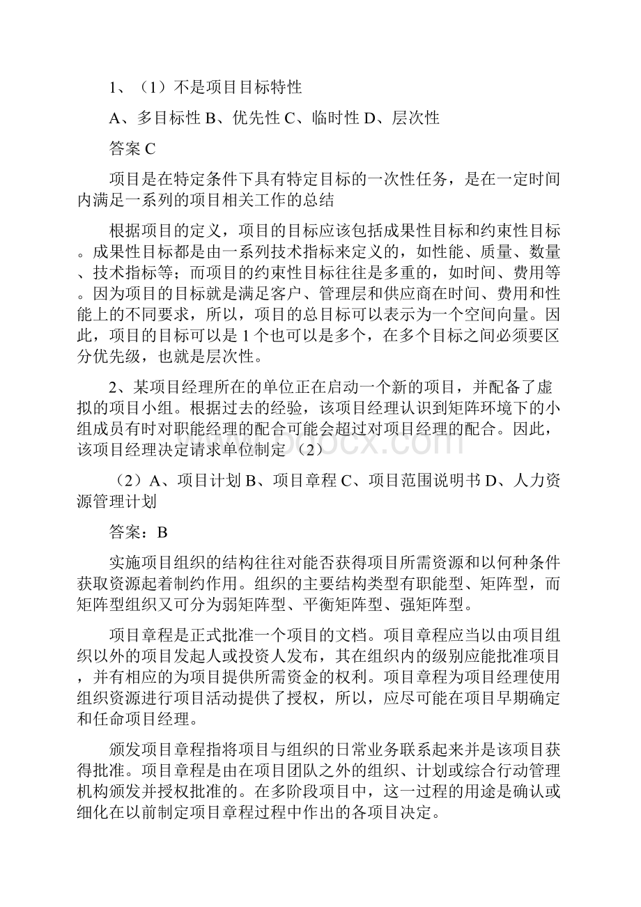 系统集成项目管理工程师中级试题精选.docx_第2页