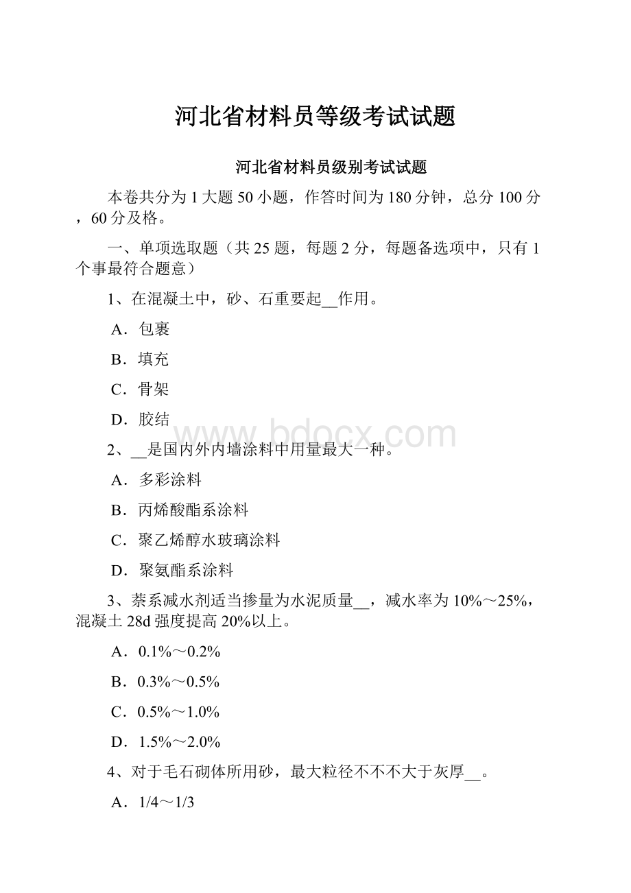 河北省材料员等级考试试题.docx_第1页