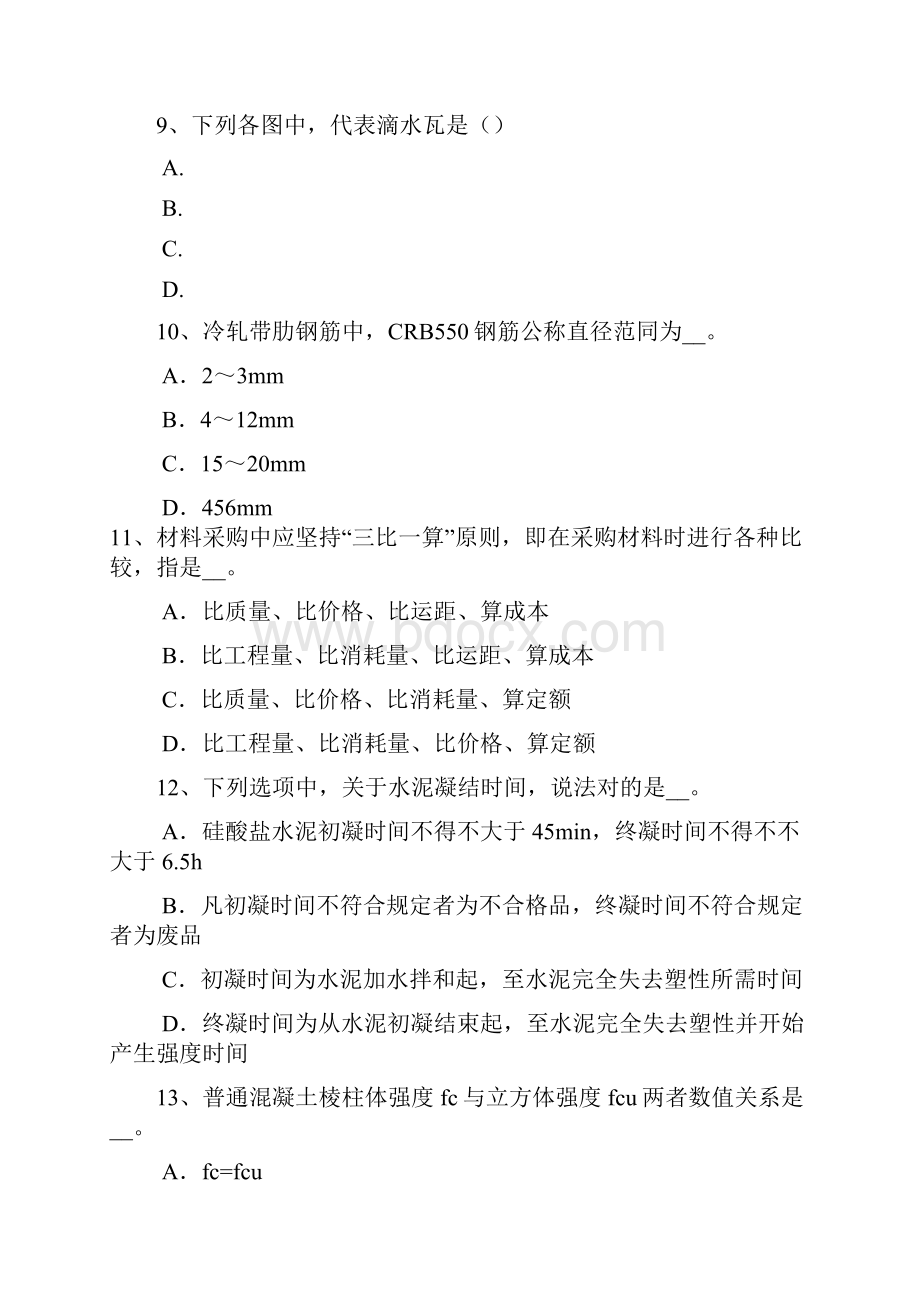 河北省材料员等级考试试题.docx_第3页