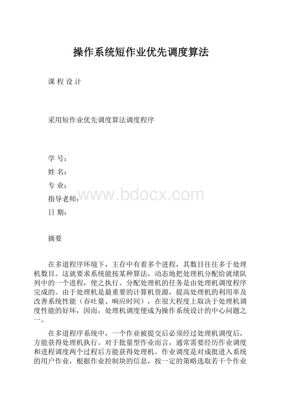 操作系统短作业优先调度算法.docx