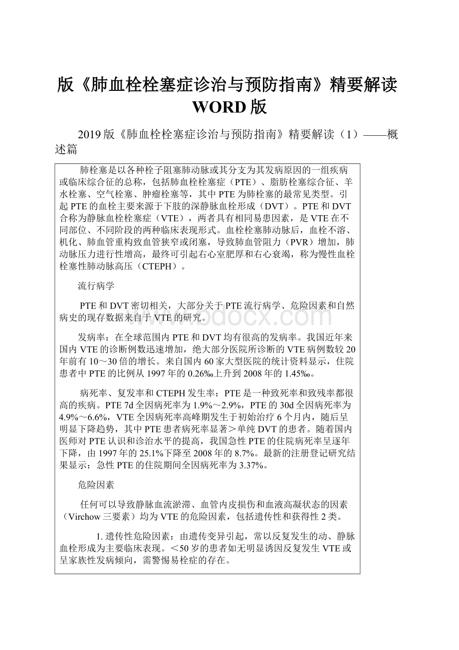 版《肺血栓栓塞症诊治与预防指南》精要解读WORD版.docx