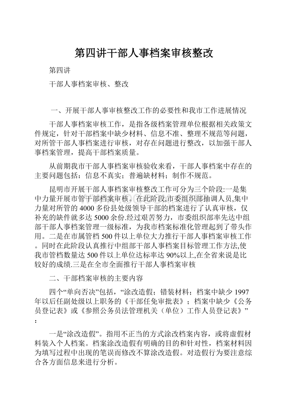 第四讲干部人事档案审核整改.docx_第1页