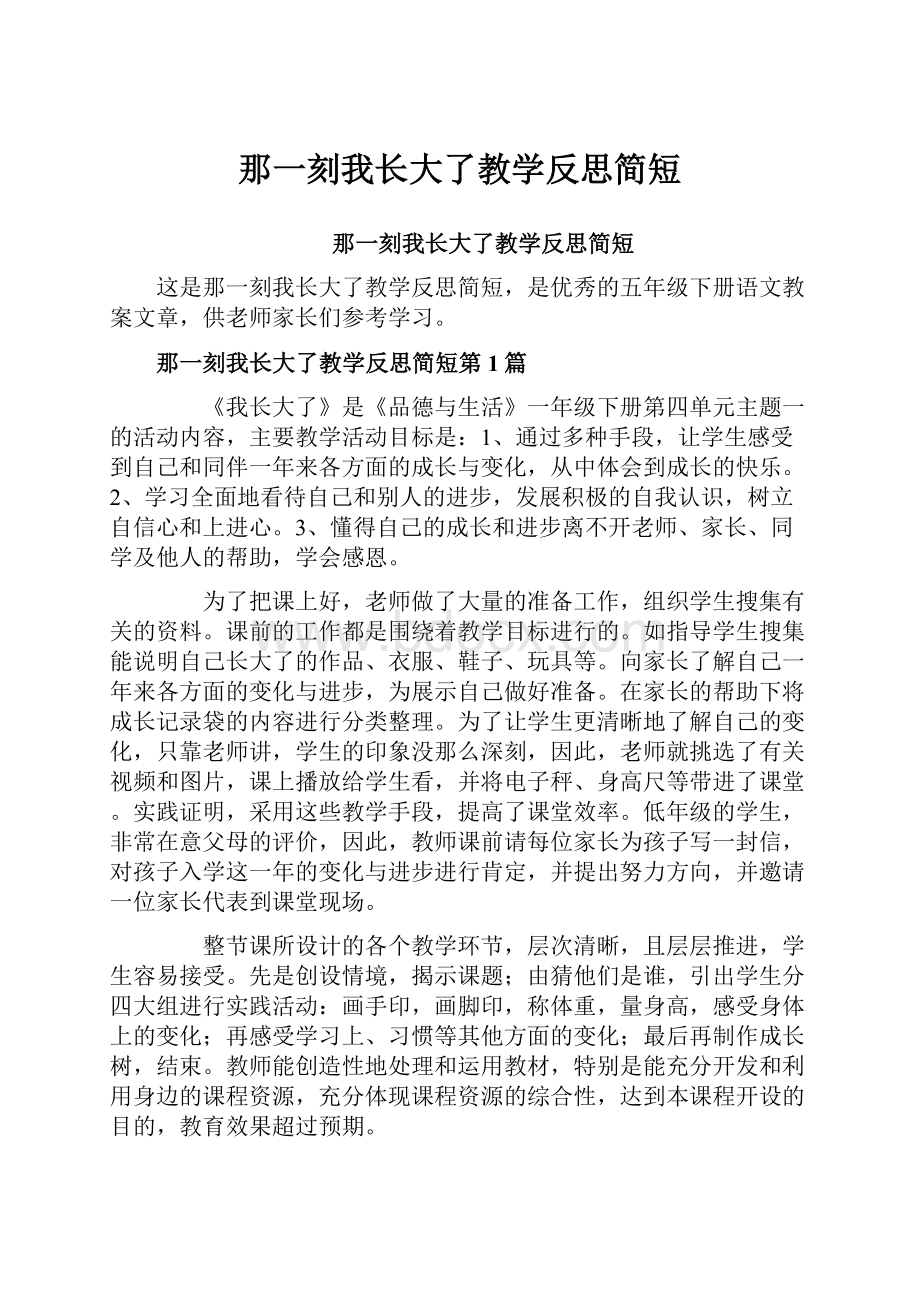 那一刻我长大了教学反思简短.docx