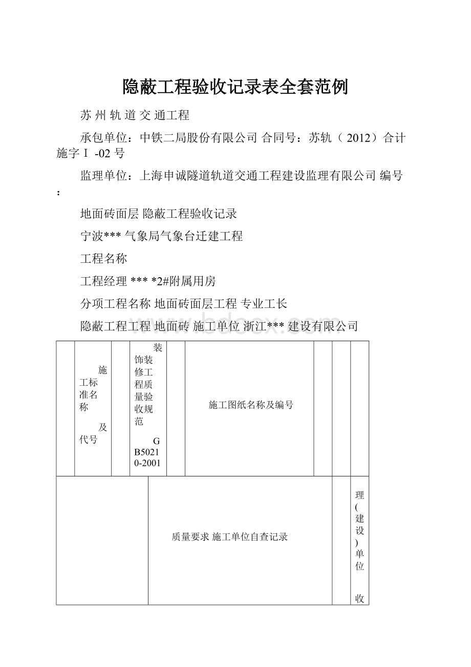 隐蔽工程验收记录表全套范例.docx_第1页