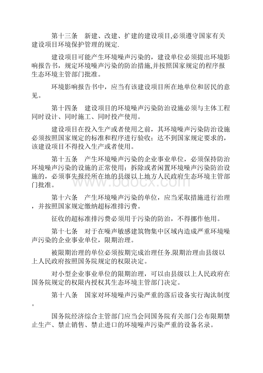 中华人民共和国环境噪声污染防治法版.docx_第3页